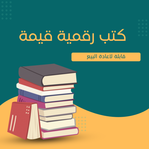 12 كتاب مفيد وقيم قابل لاعادة البيع