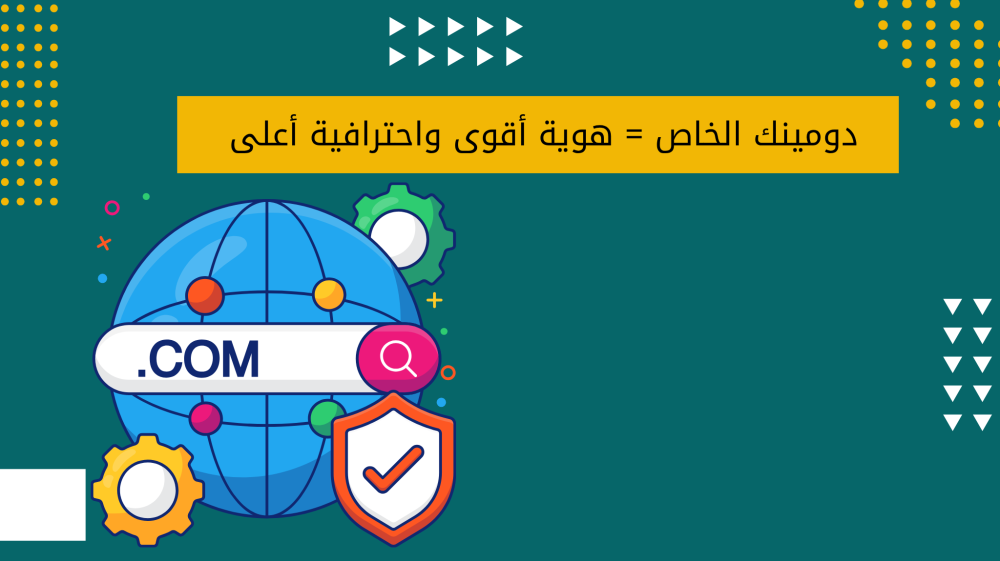 أهمية ربط متجرك الإلكتروني بدومين خاص بك