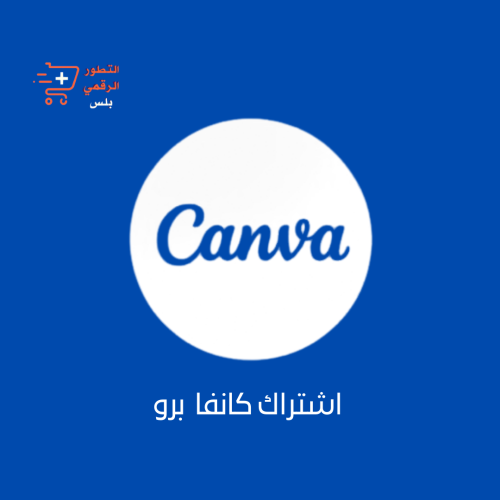 اشتراك كانفا برو (شهري ) CANVA