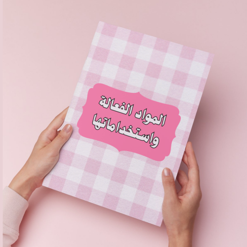 المواد الفعالة واستخداماتها