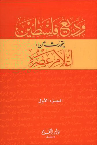 وديع فلسطين يتحدث عن أعلام عصره