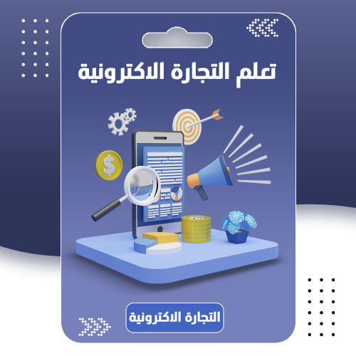 تعلم التجارة الالكترونية بجميع الخطوات