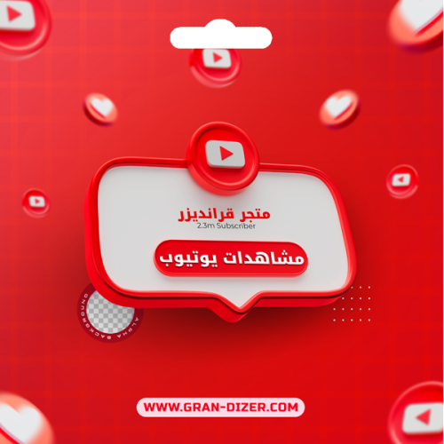 زيادة مشاهدات يوتيوب عدد لامحدود