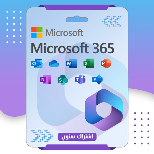 اشتراك 365 اوفيس مدة سنة