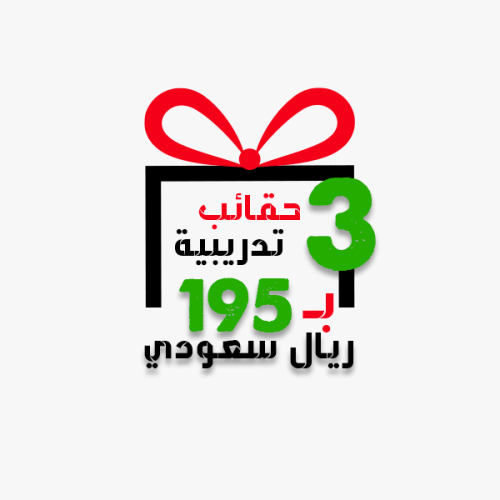 3 حقائب تدريبية بسعر 195