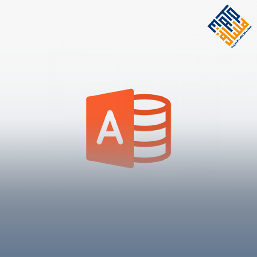 إحتراف تصميم النماذج والتقارير في Access Microsoft