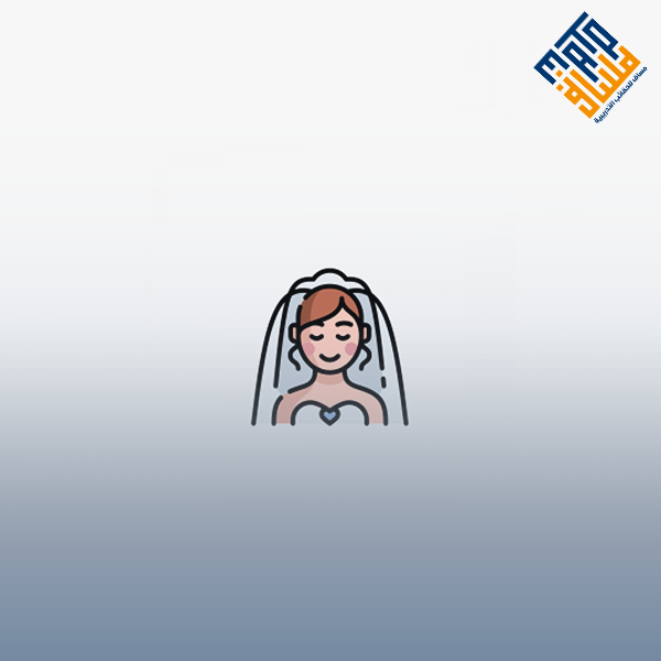 تأهيل المقبلات على الزواج