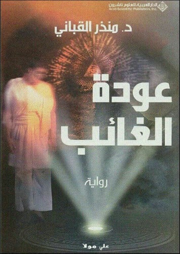 رواية عودة الغائب
