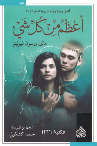 رواية أعظم من كل شيء