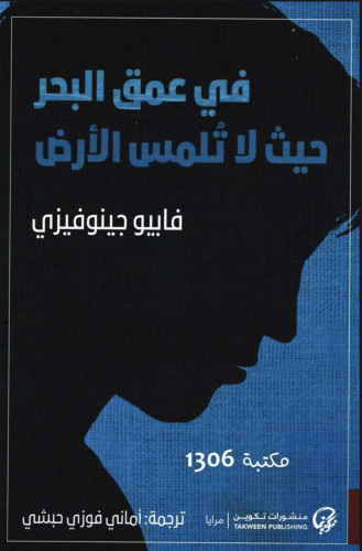رواية في عمق البحر حيث لا تلمس الأرض