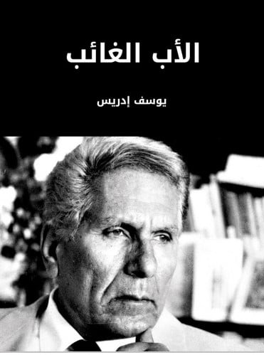 رواية الأب الغائب