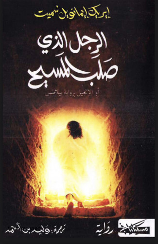 الرجل الذي صلب المسيح