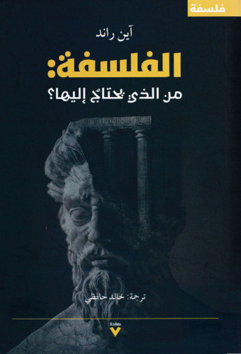 الفلسفة من الذي يحتاج إليها