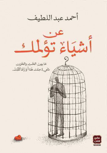 رواية عن اشياء تؤلمك