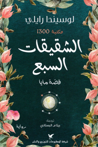رواية الشقيقات السبع