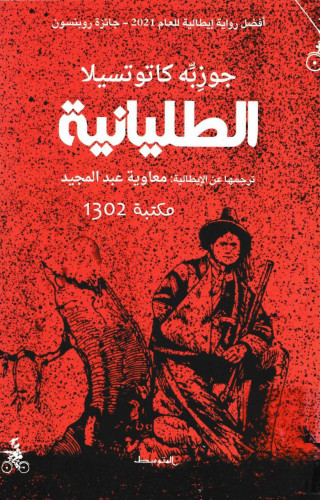 رواية الطليانية