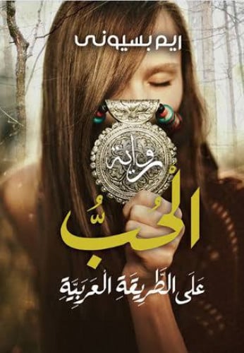 رواية الحب على الطريقة العربية