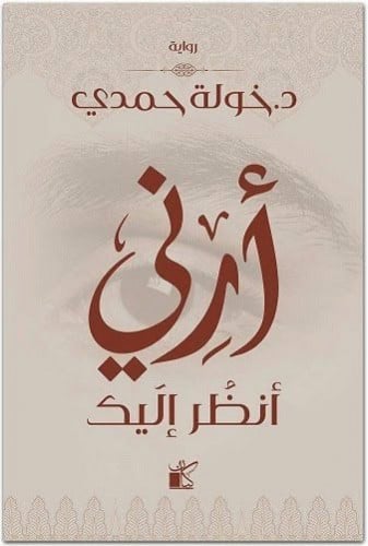 رواية أرني أنظر اليك