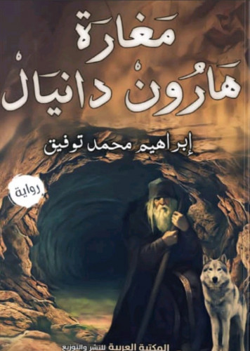 رواية مغارة