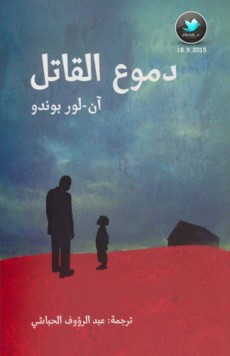 رواية دموع القاتل
