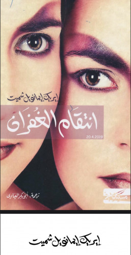 رواية انتقام الغفران