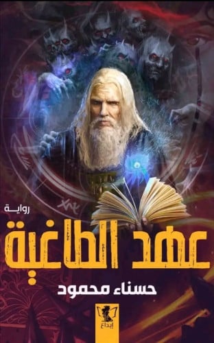 رواية عهد الطاغية