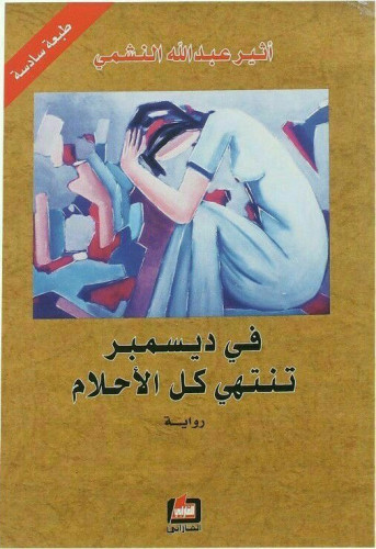 رواية في ديسمبر تنتهي كل الاحلام