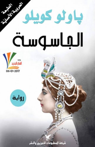 رواية الجاسوسة