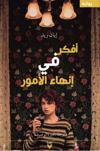 رواية أفكر في إنهاء الأمور