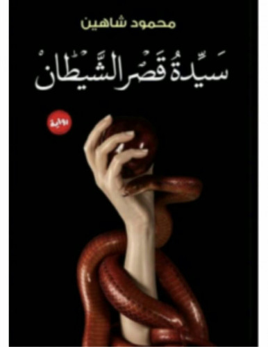 رواية سيدة قصر الشيطان