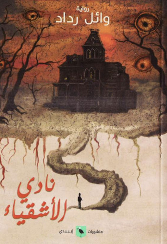 رواية نادي الاشقياء