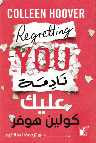 رواية نادمة عليك