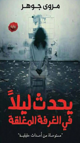 رواية يحدث ليلاً في الغرف المظلمة