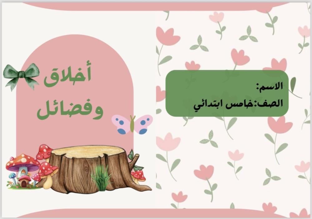 مشروع لغتي خامس اخلاق وفضائل شكل 2