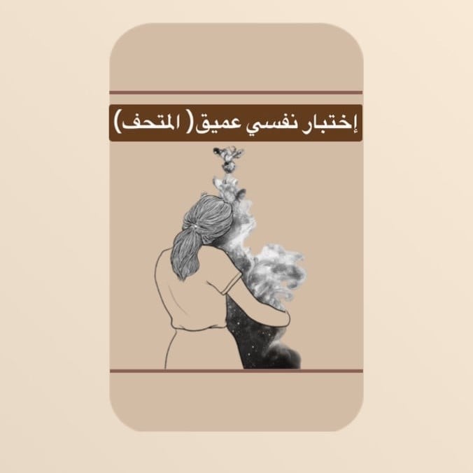 اختبار نفسي عميق(المتحف)