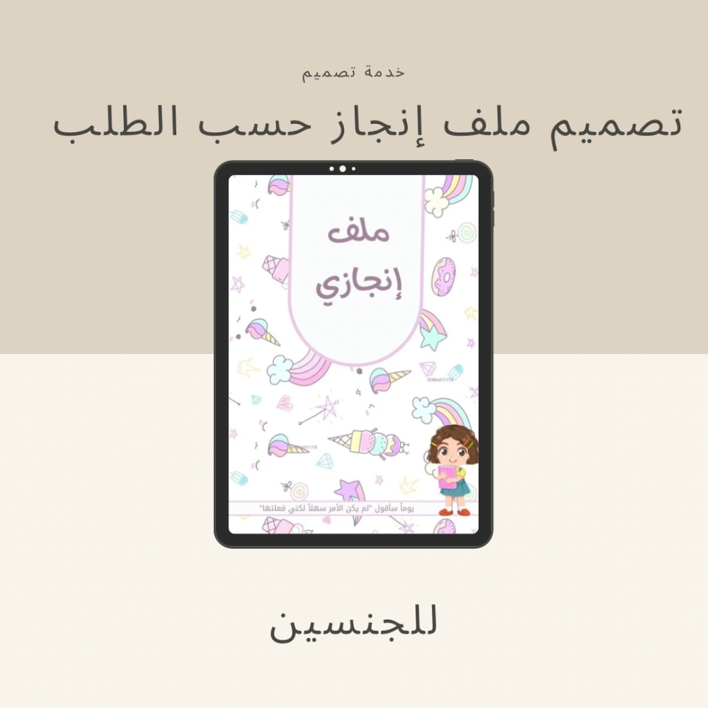 تصميم ملف إنجاز حسب الطلب