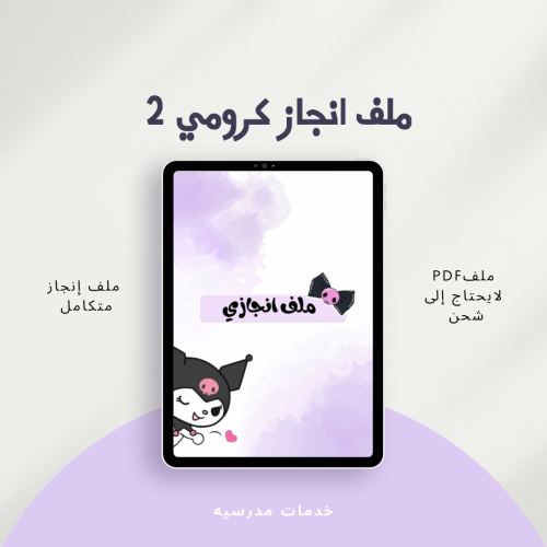 ملف انجاز كرومي 2
