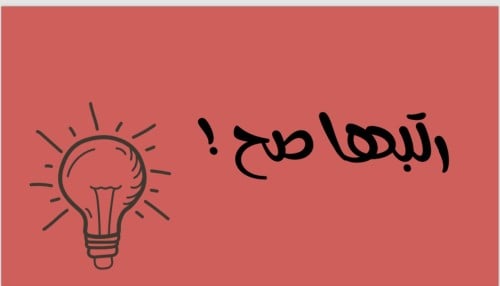 رتبها صح