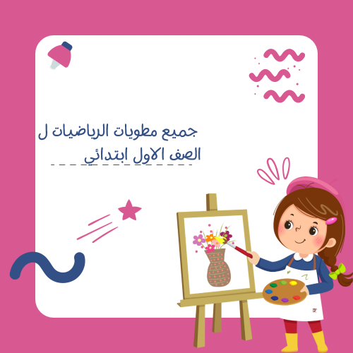 جميع مطويات الرياضيات للصف الأول ابتدائي