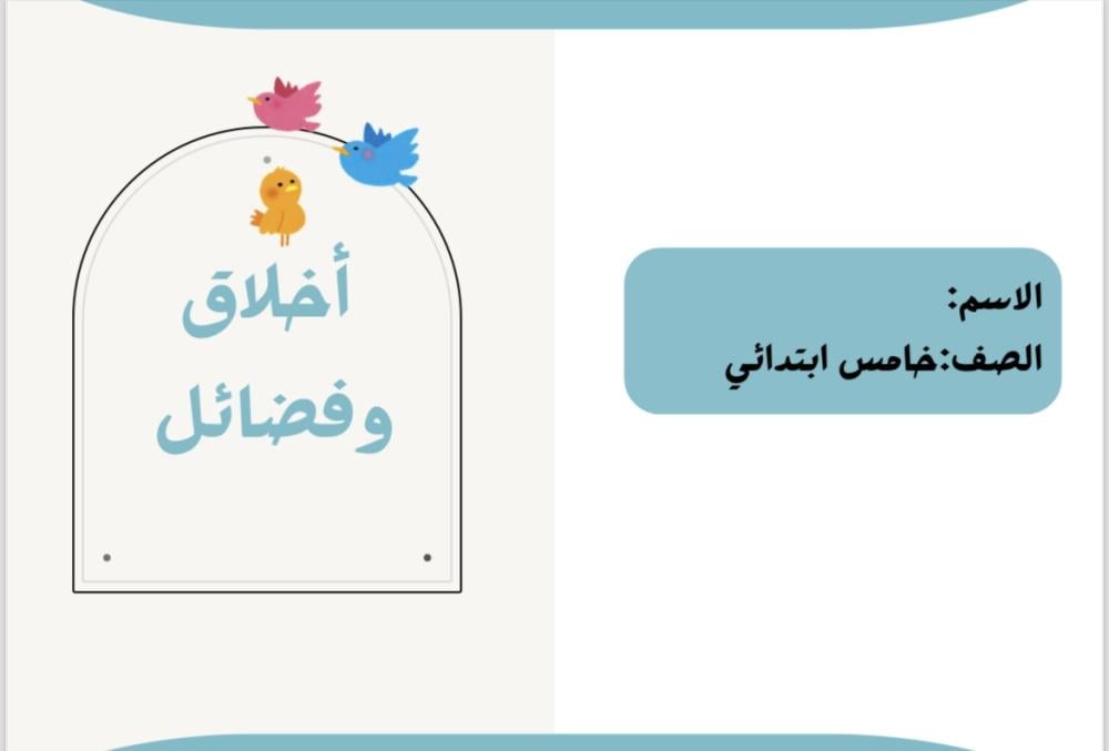 مشروع أخلآق وفضائل خامس ولادي