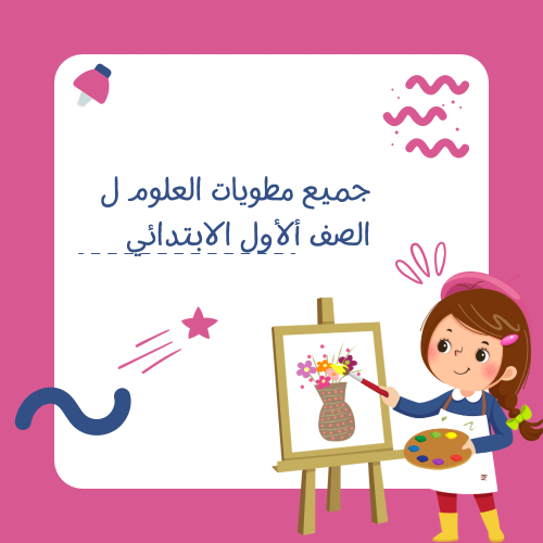 جميع مطويات علوم الترم كامل ل الصف الأول الابتدائي...