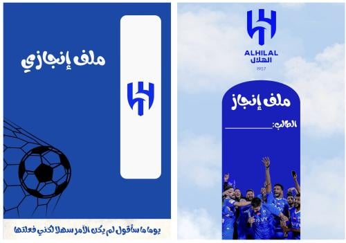 ملف انجاز الهلال بشكلين مع ملصقات اسماء مع٩ مطويات...