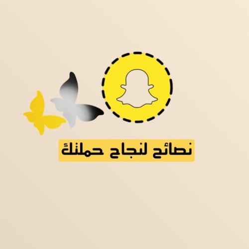 نصائح لنجاح حملتك على سناب شات