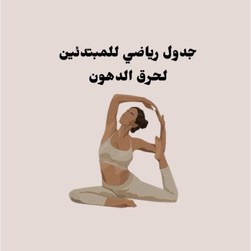 جدول رياضي للمبتدئين لحرق الدهون