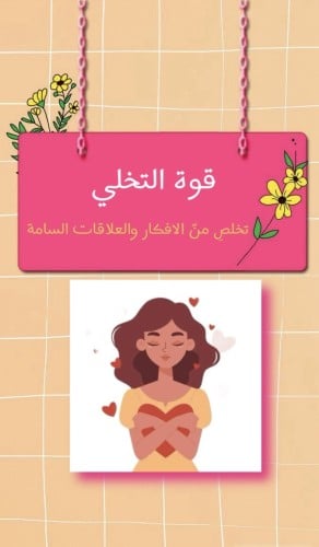 قوة التخلي