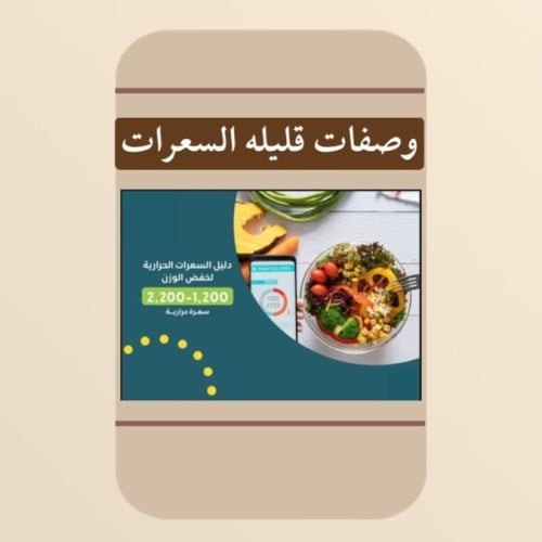 وصفات قليلة السعرات