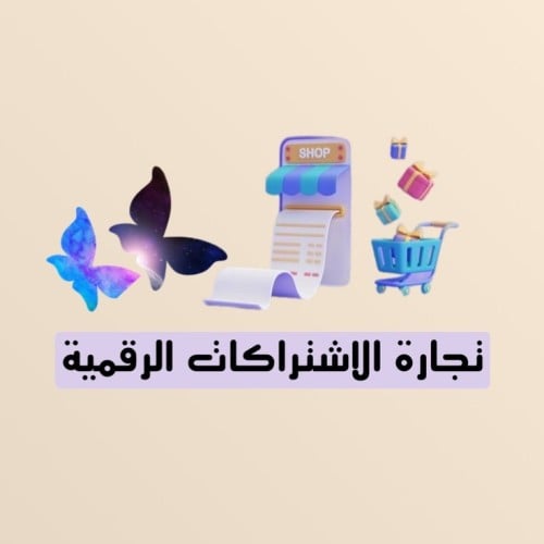 تجارة الاشتراكات الرقمية