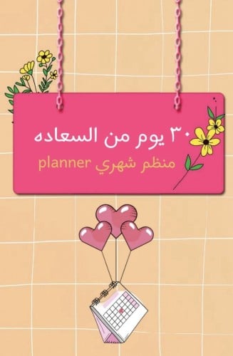 30 يوم من السعاده