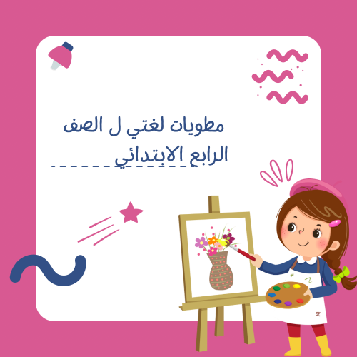 لغتي رابع ابتدائي مطوية صحتي وبيئتي + معاهدة الحفا...