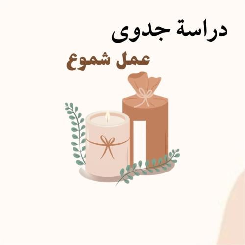 دراسة جدوى صناعة الشموع